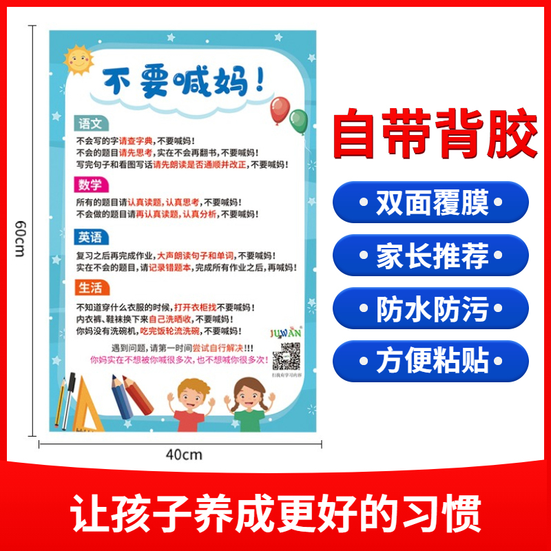 不要喊妈儿童家规家训墙贴好孩子教育励志标语习惯养成自粘挂图 - 图1