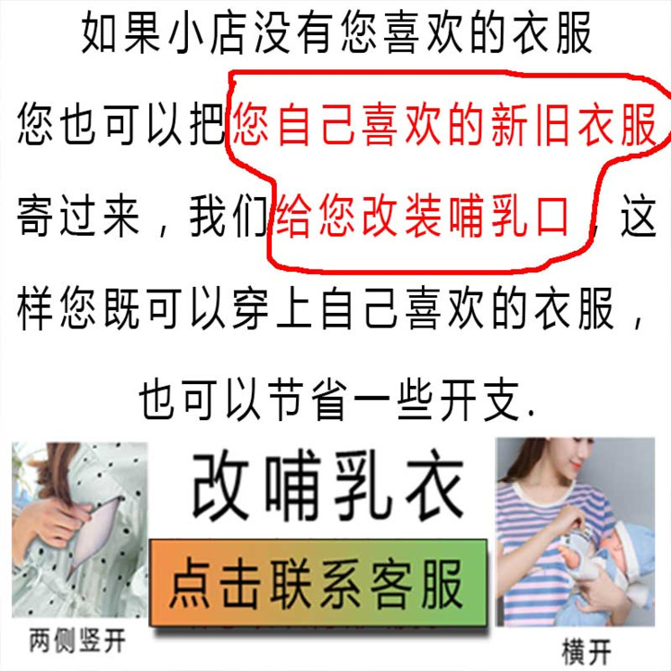 包邮寄货定制修改新旧衣服喂奶口普通常规衣服修改隐形拉链哺乳衣 - 图0