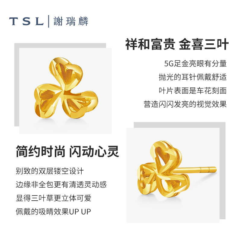 【百亿补贴】TSL谢瑞麟黄金耳钉5G工艺三叶草足金耳饰计价XL357-图2