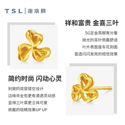 【百亿补贴】TSL谢瑞麟黄金耳钉5G工艺三叶草足金耳饰计价XL357-图2