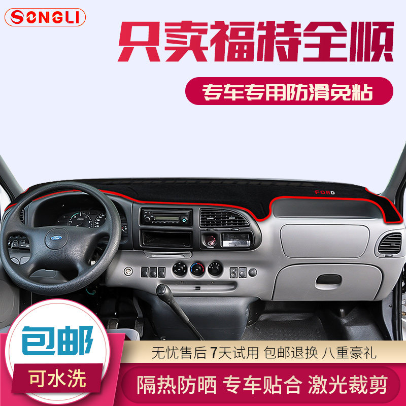 福特特顺/全顺专用中控台仪表盘避光垫装饰遮阳防晒隔热内饰改装 - 图0