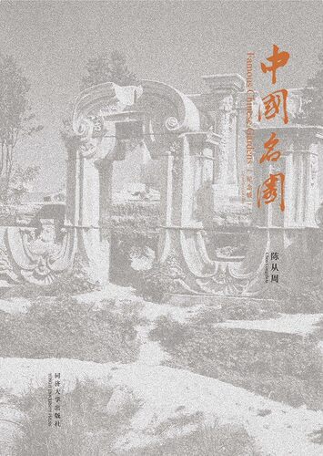 中国名园 纪念版 Famous Chinese Gardens (Centenary Edition) 同济大学出版社 - 图0