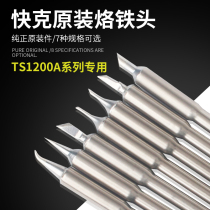 Original fit Quick quick gram TS1200A branded iron head welding bench tip plug type SK fine elbow straight tip horseshoe type head