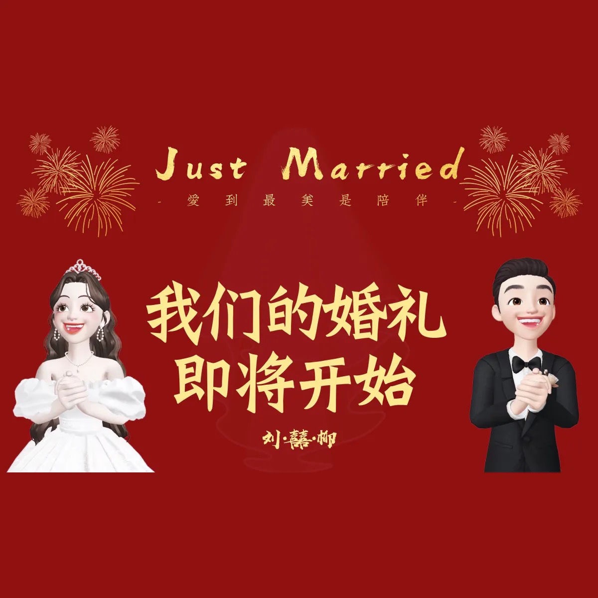 婚礼开场视频崽崽结婚大屏幕婚纱照电子相册暖场求婚快闪制作定制 - 图0