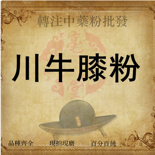 川牛膝粉500克中药材 四川甜牛膝代客磨粉另有怀牛膝包邮 - 图0