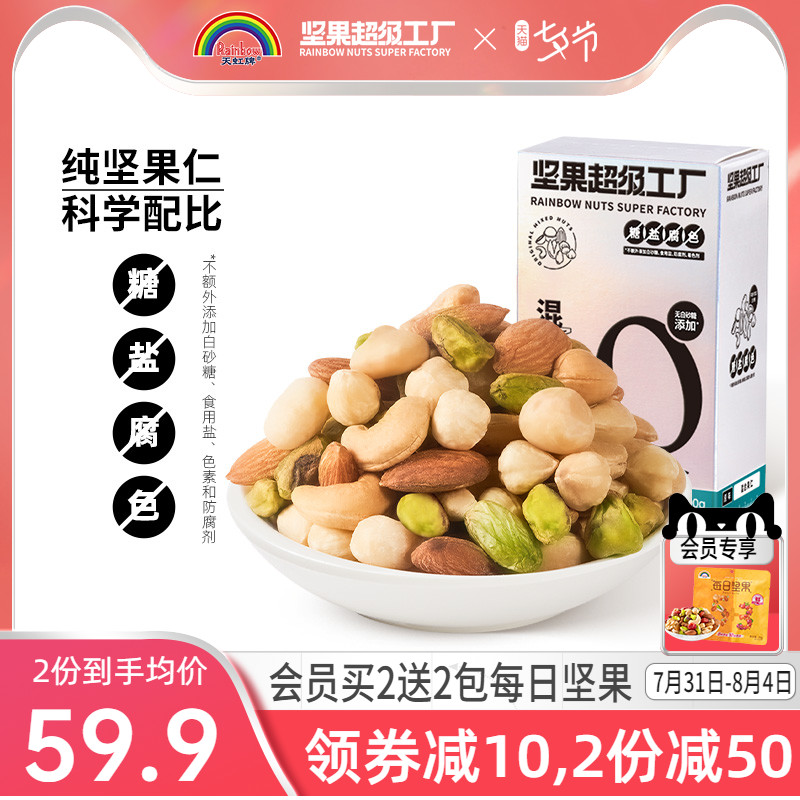 天虹牌 混合果仁  500g盒装