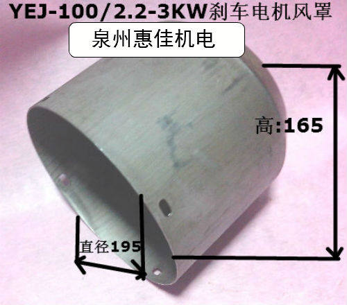 电磁制动刹车电机配件YEJ63 71 80 90 100 112 132 160刹车风罩帽 - 图1