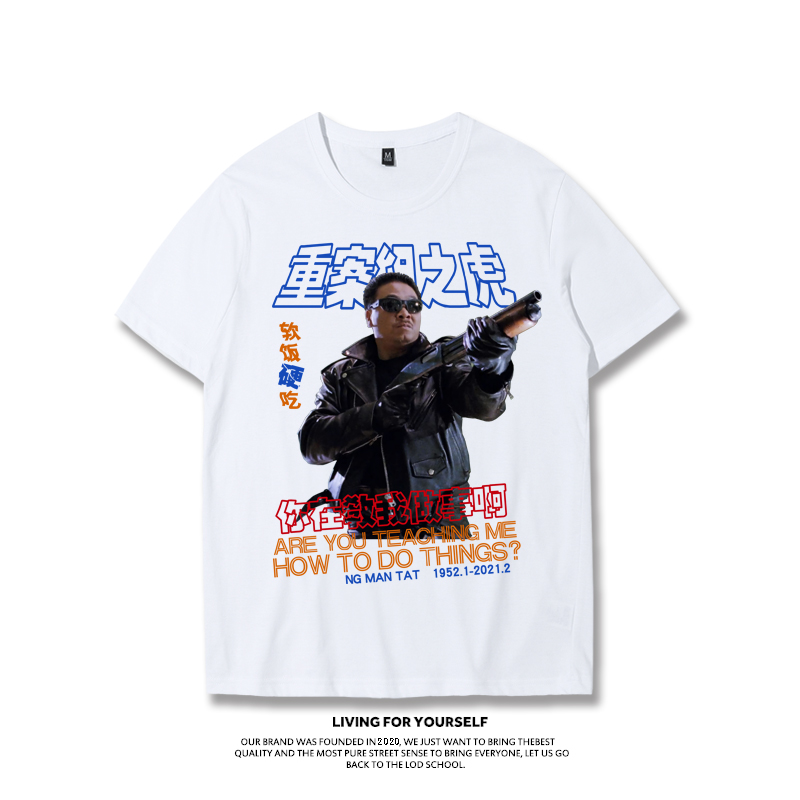 重案组之虎曹达华潮牌恶搞达叔软饭硬吃你在教我做事大码短袖T恤-图1