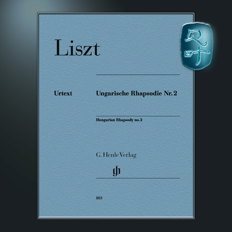 亨乐原版 李斯特 第二匈牙利狂想曲 钢琴独奏带指法 Liszt Ungarische Rhapsodie Nr. 2 HN803 - 图0