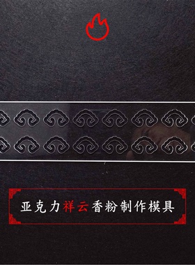 盘香模具制作整片祥云香压香磨具沉香檀香片古法手工制香diy工具