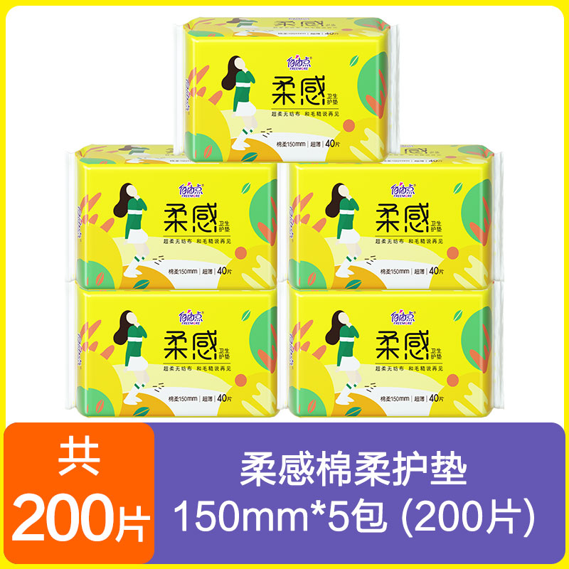 自由点柔感超薄护垫女150mm40片纯棉整箱无香味正品批特价组合装 - 图0