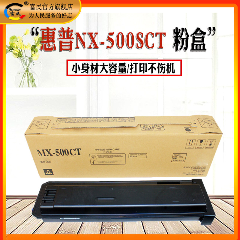 富民适用夏普mx-500ct粉盒数码墨盒 富民硒鼓/粉盒
