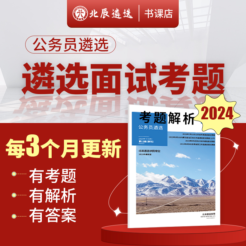 2024年公务员遴选北辰遴选考题解析笔试面试四川中央广西湖北江苏福建北京河南贵州安徽河北内蒙中央省直遴选考试月刊资料考试教材-图1