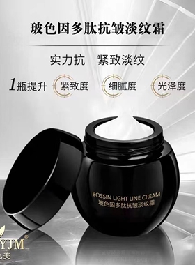 玻色因多肽抗皱淡纹霜紧实淡化纹