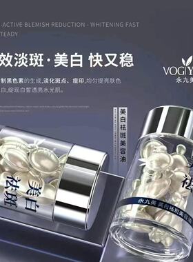 永九美美白祛斑精华油30粒