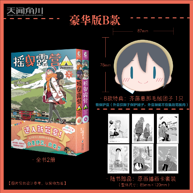 bilibili哔哩哔哩2024新品《摇曳露营 7-8》平装简中版AB款漫画 - 图1