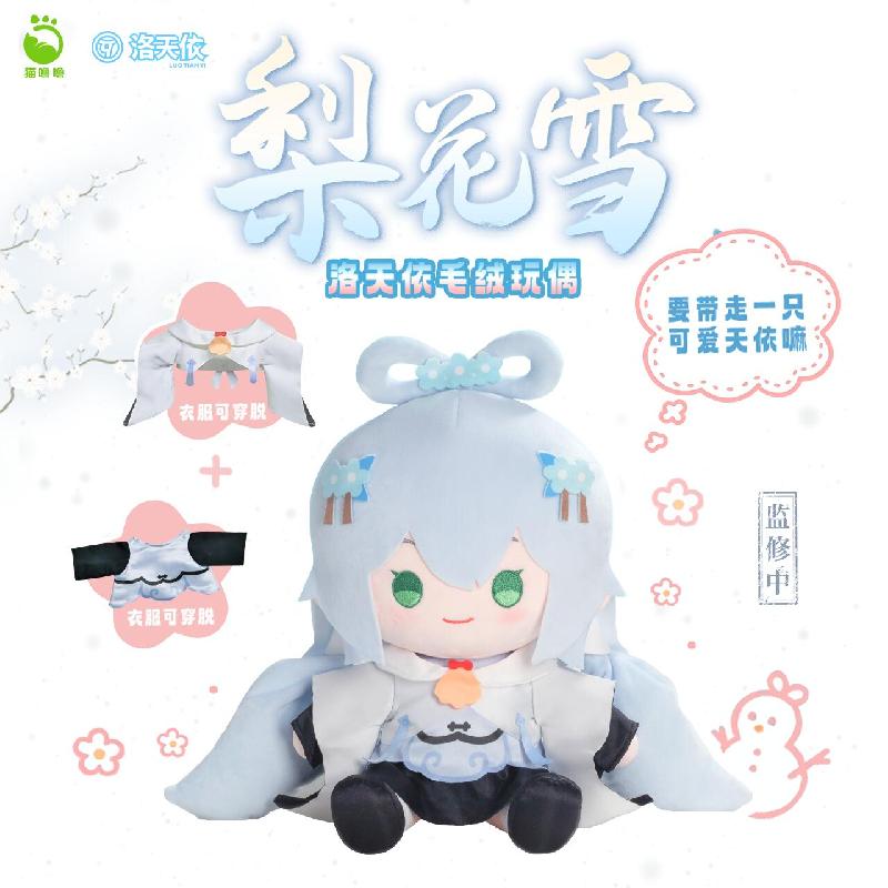 bilibili2024新品猫噜噜 Vsinger 洛天依梨花雪系列坐姿毛绒玩偶 - 图3