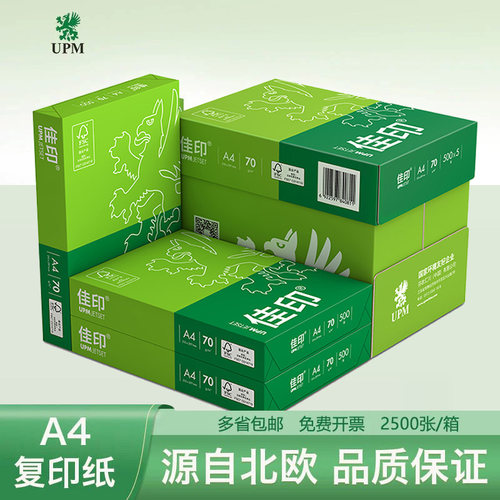 UPM Jetset/佳印 复印纸 a4 70克80克打印用纸一箱5包装2500张办公用品多省包邮 - 图3