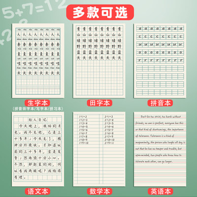拼音田字格本拼习本作业练习数学小学生田字格全国统一标准一年级汉语练字幼儿园英语田字生字写字本儿童本子 虎窝淘