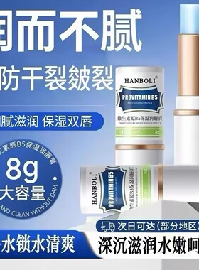 维生素B5润唇膏补水保湿滋润防干裂去死皮淡化唇纹唇部护理精华
