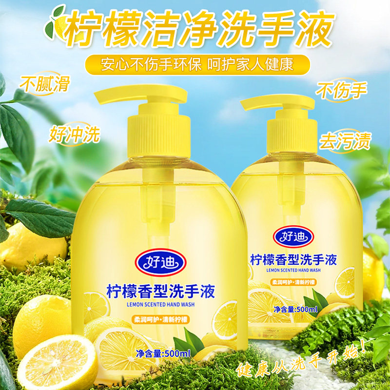 好迪柠檬洗手液套装洁净保湿滋润清香型500ml*3瓶