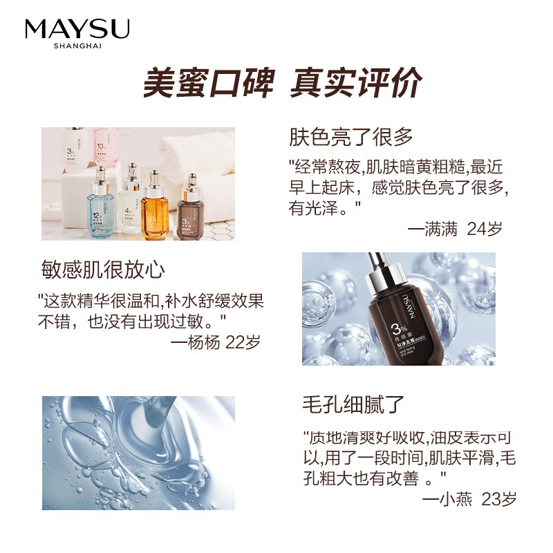  maysu美素液态精华