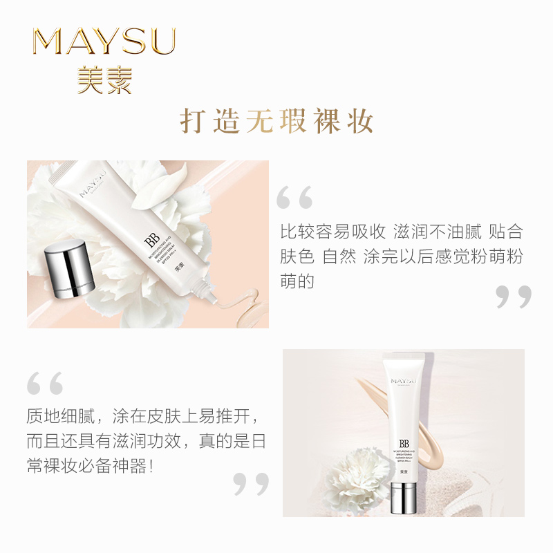 maysu美素旗舰店美素无瑕光感裸妆BB霜保湿自然裸妆遮瑕隔离防晒护肤1