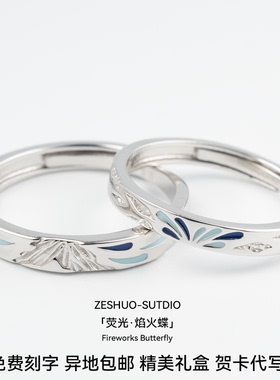 夜光焰火蝶足银999情侣对戒