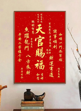 天官赐福客厅挂画入门玄