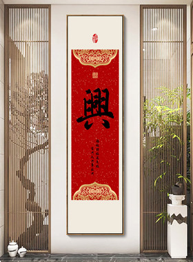 福字挂画新中式入户玄关