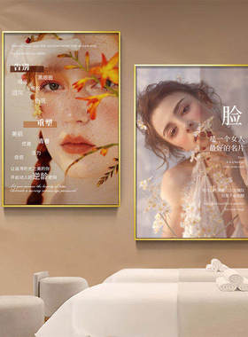 美容院装饰画皮肤管理海