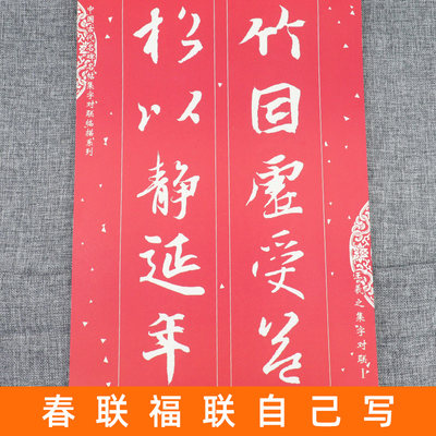 8开38页 王羲之集字对联1i 中国古代名碑名帖集字对联临描毛笔隶书碑帖书法临摹练字帖警世格言春福联兰亭序怀仁集圣教序 虎窝淘