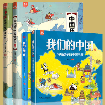 中国历史地图手绘中国地理地图我们的中国我们的历史4册精装3 12岁儿童小学生课外阅读推荐书地理知识历史知识启蒙绘本 虎窝淘