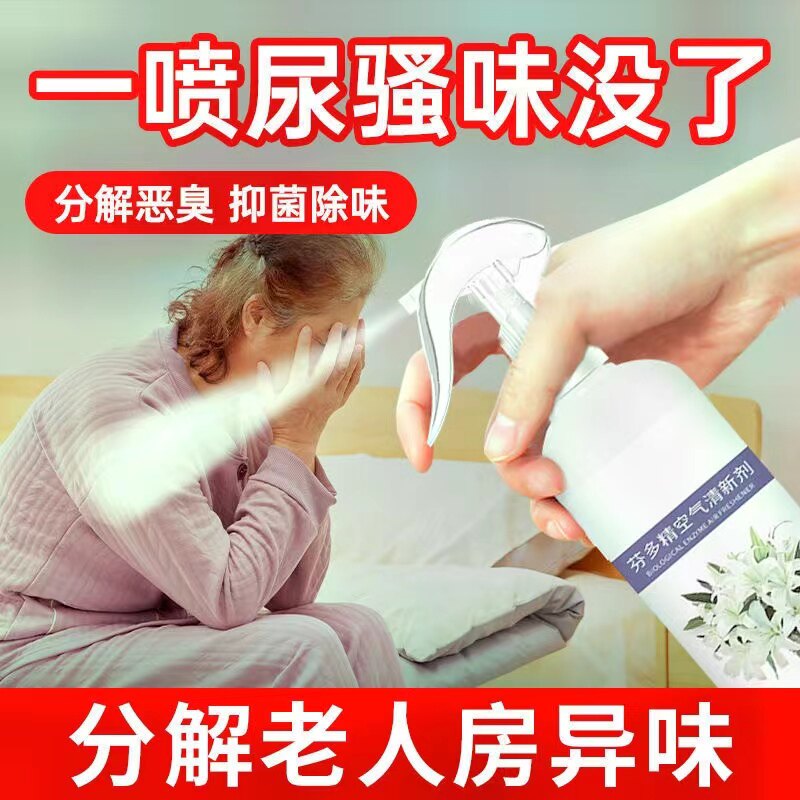 老人房间去异味室内老年人身体除尿味专用清新除味神器除臭喷雾剂