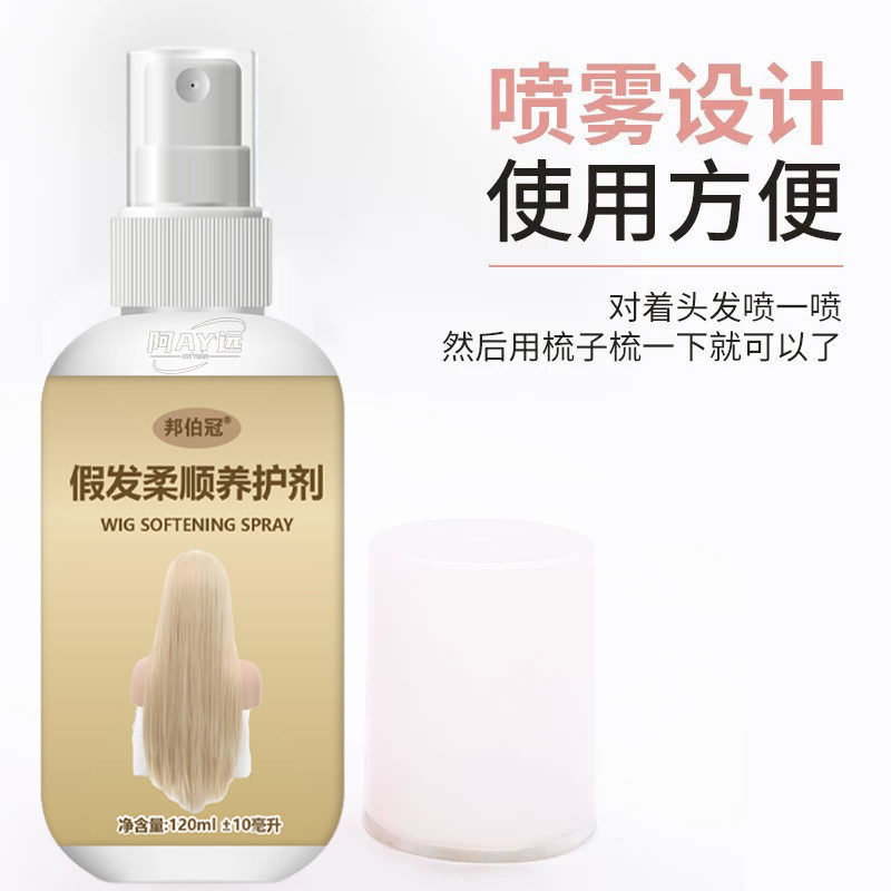 假发护理液柔顺剂喷雾免洗型专用柔顺剂真发高温丝cos防毛躁打结,淘宝优惠券,粉丝福利购,淘宝优惠卷