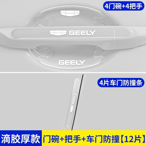 适用于2026款吉利星瑞车门把手防刮贴汽车防撞条配件用品装饰大全 - 图3