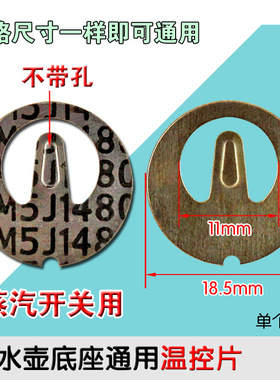 包邮电水壶耦合器蒸汽开关温控片金属片带孔烧水壶配件18.5mm通用