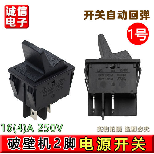 通用767冰沙机开关现磨豆浆机破壁机料理机点动电源启动开关配件 - 图0