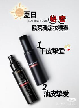 欧莱雅定妆喷雾长效控油定妆