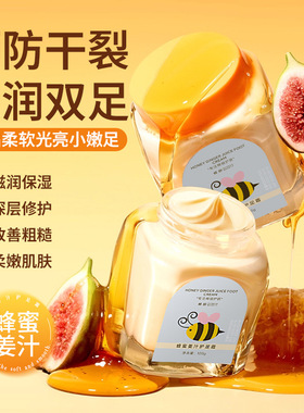 蜂蜜姜汁护足霜保湿改善干燥粗糙