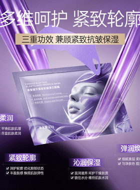 紧致弹力补水保湿面膜