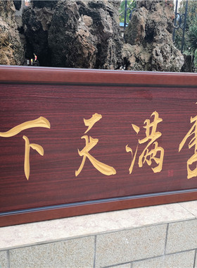 桃李满天下送老师感谢礼物挂匾