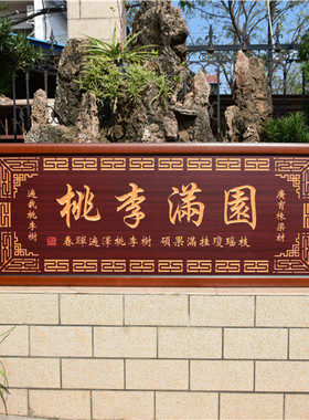 桃李满园送老师的牌匾木匾挂匾送母校高校感谢师的礼物挂画