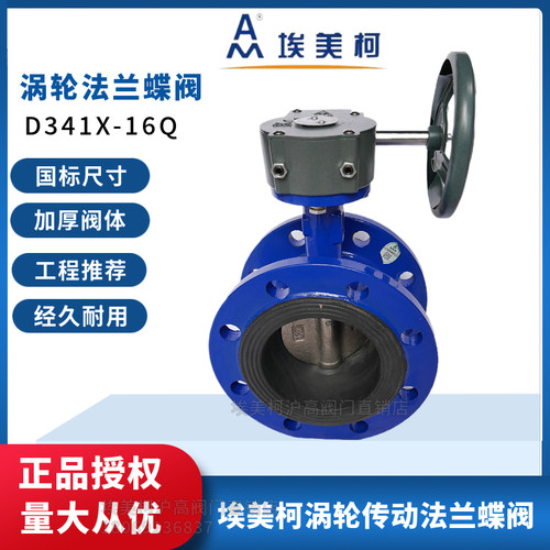 埃美柯涡轮法兰蝶阀D341X-16Q传动铸软密封手动828开关阀门 DN100 - 图1