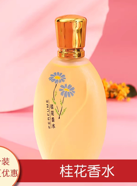 正品老牌花香桂花玫瑰香水男女士