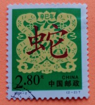 2001-2 Zodiac Snake (2-2) Letter pin stamp Near upper physical figure