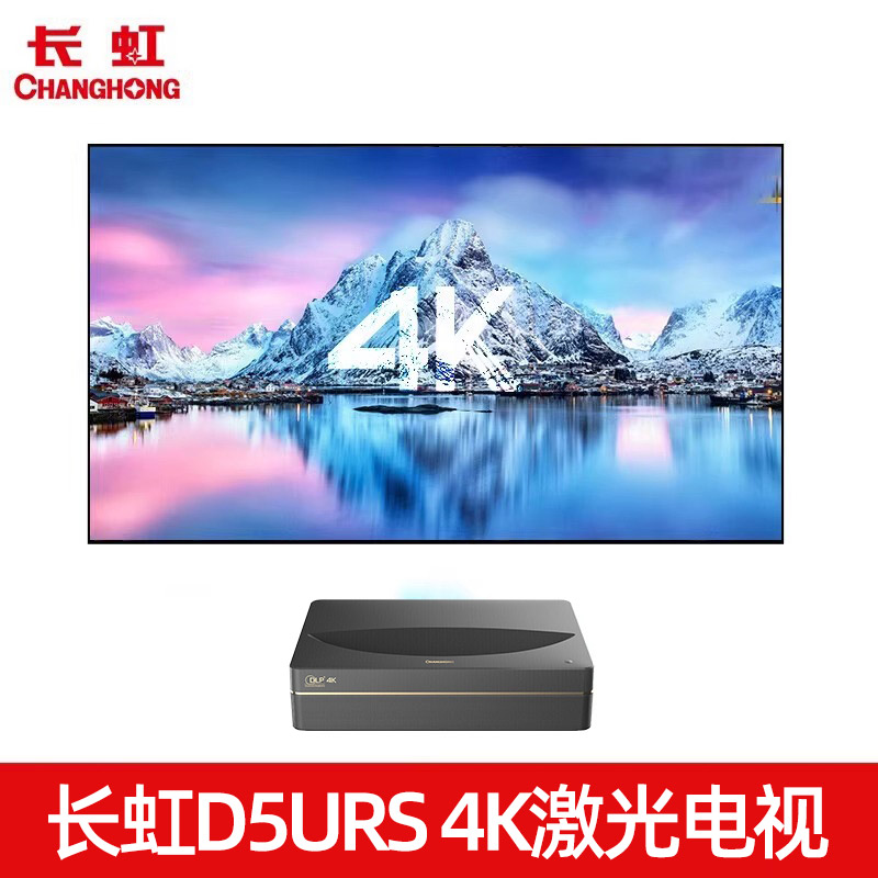 长虹D5URS/X7U激光电视机100寸4K超高清超短焦智能家庭影院投影仪