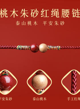 桃木朱砂本命年红绳腰链编织腰绳