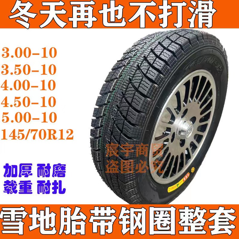 雪地胎真空胎轮毂整套总成300/350/400/4.50-10三轮四轮车1457012 - 图0