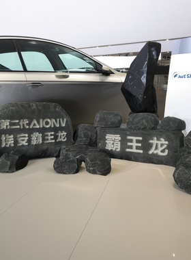 定制仿真泡沫石头假山刻字摆件